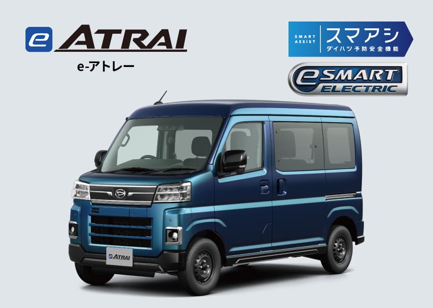 ダイハツe-ハイゼット カーゴ・e-アトレー | 佐賀ダイハツ販売株式会社
