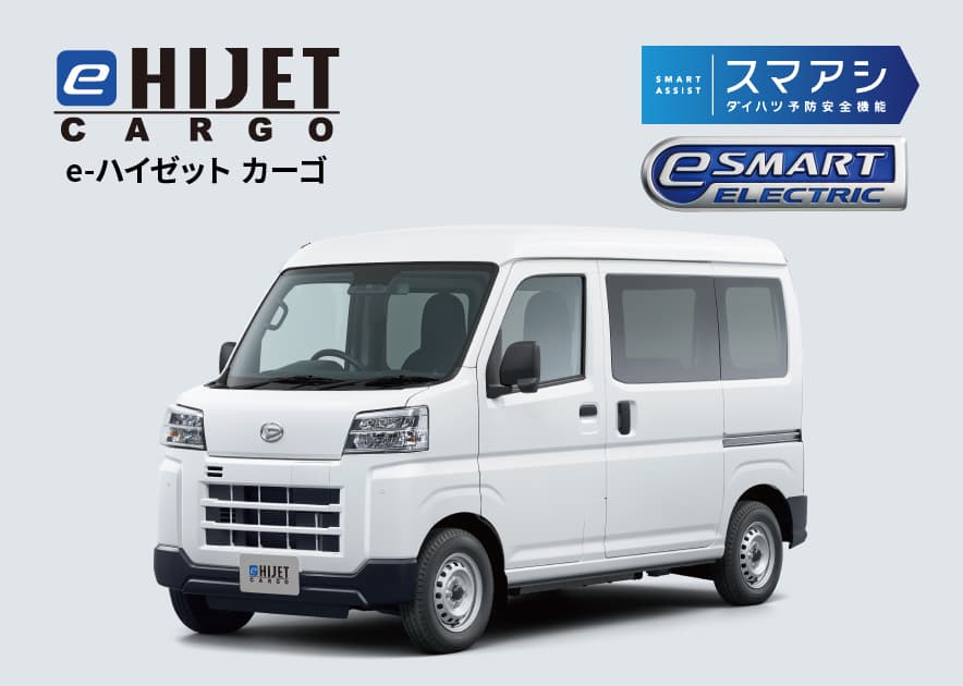 ダイハツe-ハイゼット カーゴ・e-アトレー | 佐賀ダイハツ販売株式会社