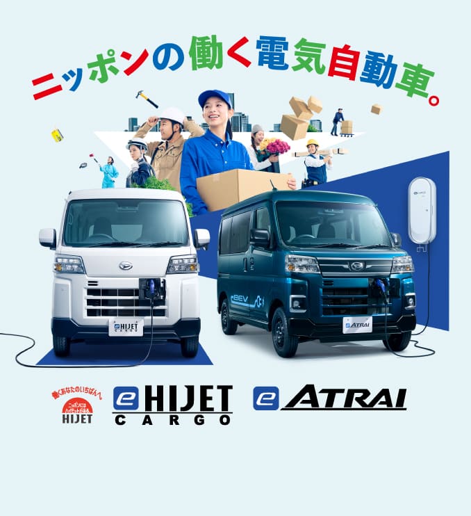 ダイハツe-ハイゼット カーゴ・e-アトレー | 佐賀ダイハツ販売株式会社